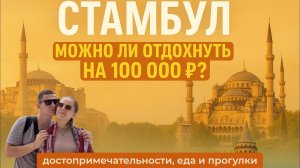 Стамбул за 100 000 ₽ — реально ли отдохнуть и не пожалеть? 🇹🇷