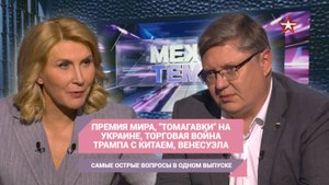 Премия мира, "томагавки" на Украине, торговая война Трампа с Китаем, Венесуэла