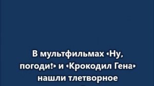 Волк из "Ну, погоди!" и Крокодил Гена - "шпионы" Запада