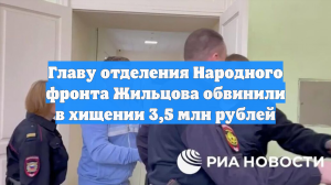 Главу отделения Народного фронта Жильцова обвинили в хищении 3,5 млн рублей