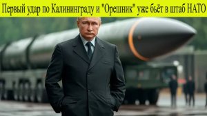 Первый удар по Калининграду - и "Орешник" уже бьёт в штаб НАТО
