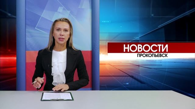 Новости Прокопьевска 15 10 2025