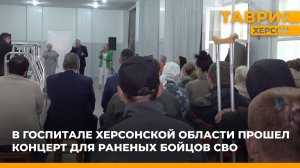 В госпитале Херсонской области прошел концерт для раненых бойцов СВО