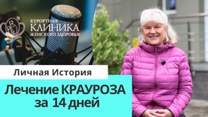 Результат лечения КРАУРОЗа: «Из меня вышла болезнь!»