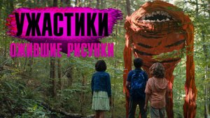 Ужастики. Ожившие рисунки, 2024