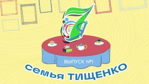«7Я» | Семья Тищенко (15.10.25)