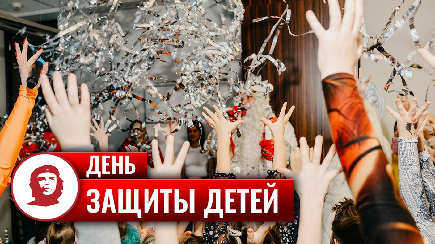 Праздник «День защиты детей» смотреть онлайн