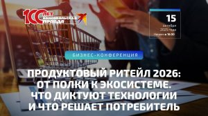 Продуктовый ритейл 2026: от полки к экосистеме. Что диктуют технологии и что решает потребитель