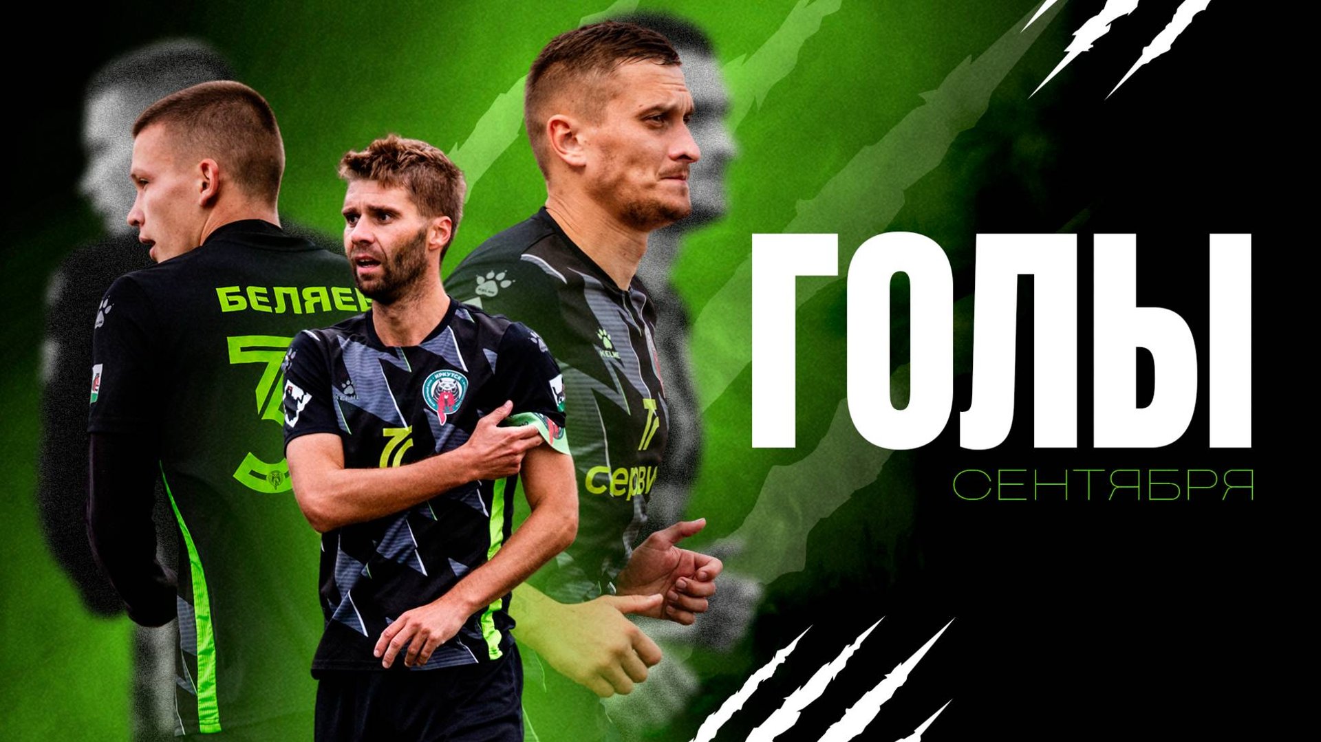 ФК Иркутск. Все голы сентября