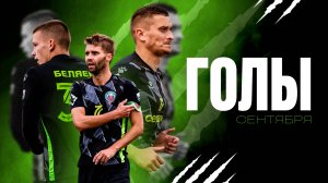 ФК Иркутск. Все голы сентября