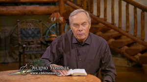 8. Ключи, как оставаться наполненным Богом (Эндрю Уоммак)