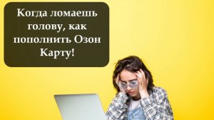 Как переводить деньги на Озон