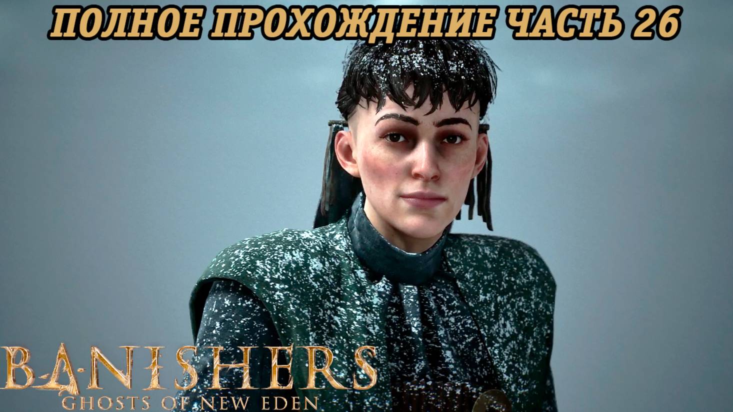 Banishers: Ghosts of New Eden | Полное прохождение | Часть 26 | PS5 | Без комментариев