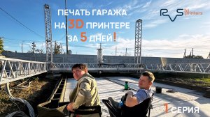 Печать Гаража в Анапе на 3D принтере