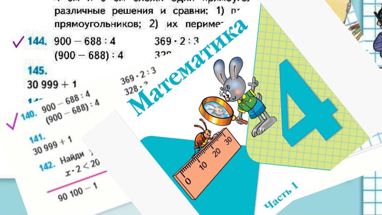 Математика 4 класс 1 часть номер 144 (140) с 29