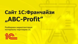 Разбираем сайт партнера 1С "ABC-Profit" из Волгограда