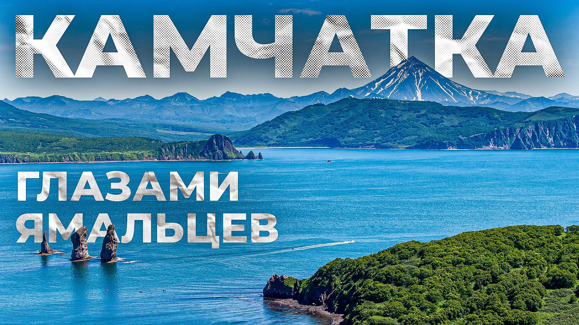 Рыбалка и не только... Камчатка глазами ямальцев. Часть 1 | С полем!