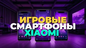 ТОП игровых смартфонов Xiaomi 2025: мощь, экраны и время работы для геймеров