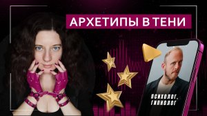 Архетипы в Тени | Подкаст с психологом