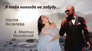 "Я тебя никогда не забуду" - Настя Яковлева и Мартин Маловский (из рок-оперы "Юнона и Авось")