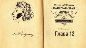 Пушкин Капитанская дочка. Глава 12