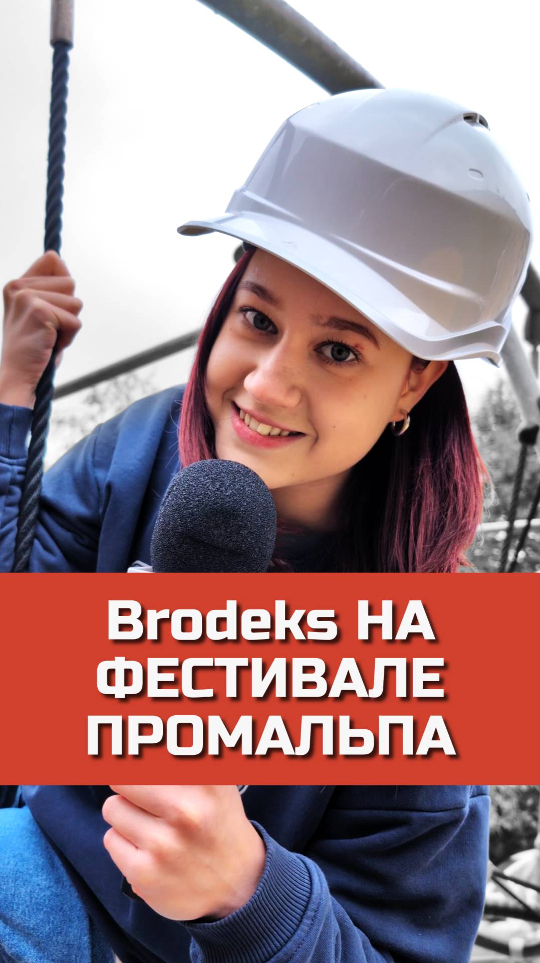 Brodeks на ФЕСТИВАЛЕ ПРОМАЛЬПА 