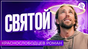 Роман Краснослободцев I «СВЯТОЙ»
