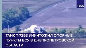 Танк Т-72Б3 уничтожил опорные пункты ВСУ в Днепропетровской области