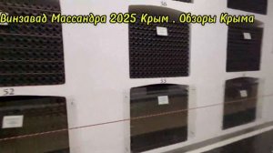 ВИНЗАВОД МАССАНДРА ,здесь САМАЯ БОЛЬШАЯ КОЛЛЕКЦИЯ ВИНА