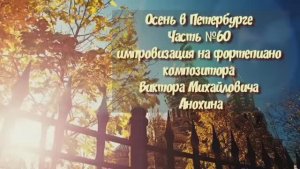 Осень в Петербурге Часть №60 импровизация на фортепиано композитора Виктора Михайловича Анохина