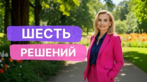 Шесть решений: как перестать выживать и вернуть себя — авторская программа Анны Кешишевой