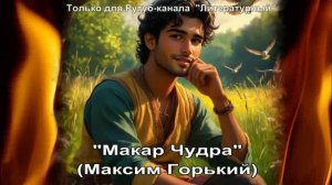 Макар Чудра: краткое содержание