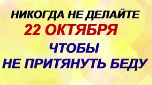22 октября. День Якова. Что категорически нельзя делать. Приметы.