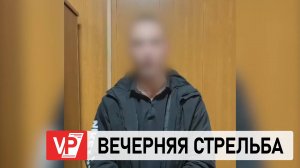 МОЛОДОЙ ВОЛГОГРАДЕЦ СТРЕЛЯЛ ИЗ ОХОЛОЩЕННОГО ПИСТОЛЕТА ВОЗЛЕ ЖИЛОГО ДОМА