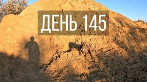 День 145