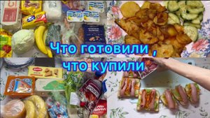Что готовили , что купили )