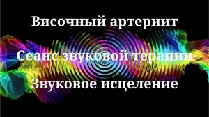 Височный артериит_Сеанс звуковой терапии_Звуки природы