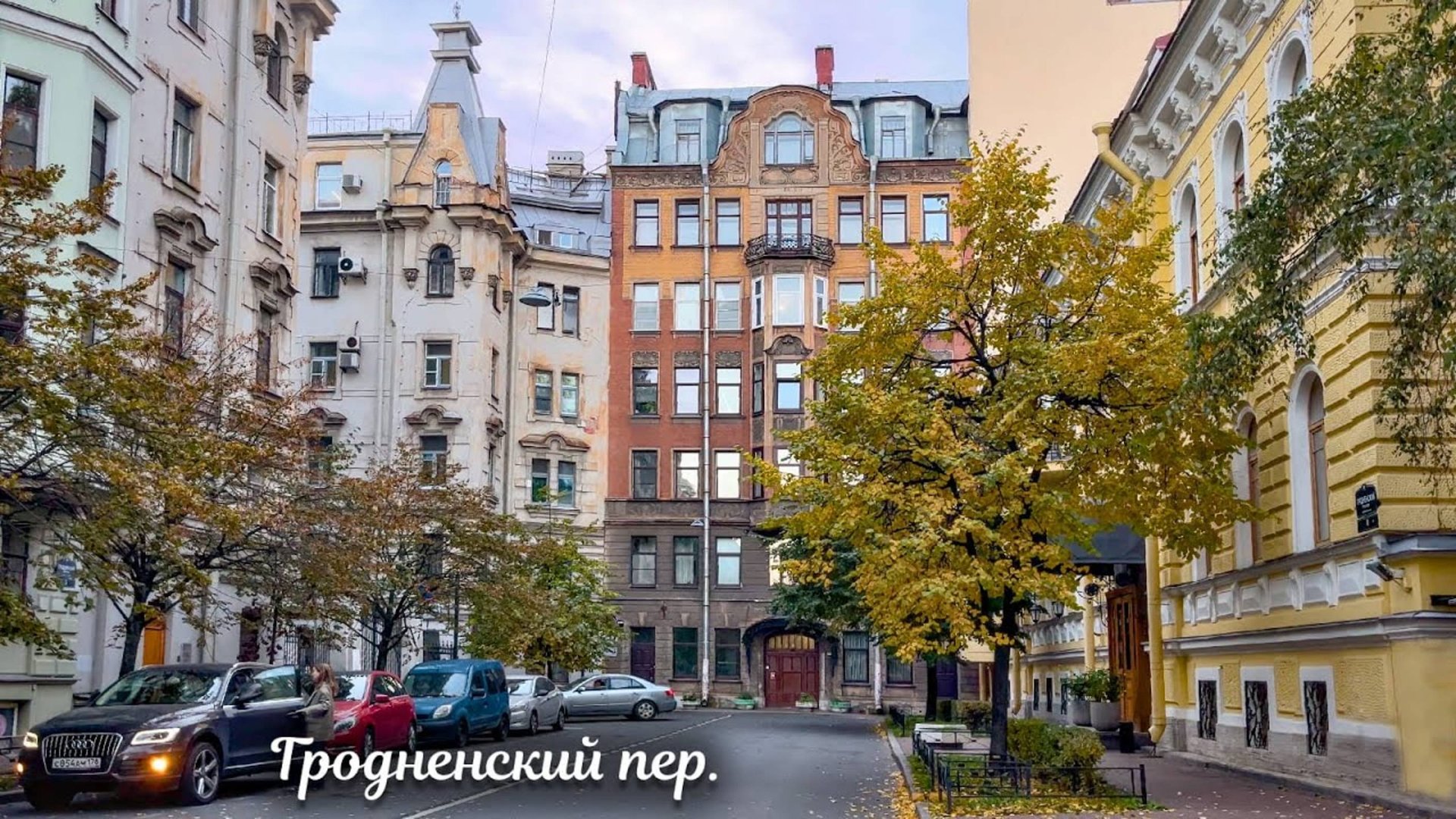 Прогулка по Гродненскому переулку в Санкт-Петербурге 4К смотреть онлайн