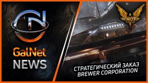 Новости от GNNews Elite Dangerous | Стратегический заказ Brewer Corporation | 14 OCT 3311