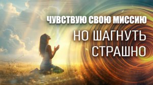 Почему не приходят ресурсы, когда уже знаешь свою миссию #пробуждение #осознанность