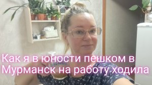 Как я в юности пешком на работу в Мурманск ходила