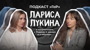 «Каждый знает, зачем он здесь»: подкаст с Ларисой Лукиной о чести, добровольчестве и долге