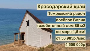 дом 85 м2 в п. Волна за 56 985р.. в аренду с выкупом или 4 550 000р.