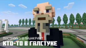КТО-ТО В ГАЛСТУКЕ - МАЙНКРАФТ | MAGICEROFICE