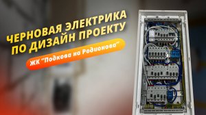 Электрика | Нижний Новгород | Черновой монтаж по дизайн проекту