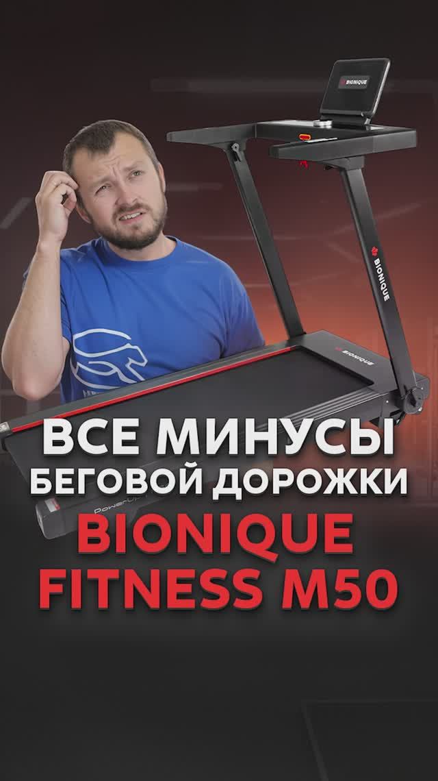 Минусы Bionique M50 v2 #беговаядорожка #спорт смотреть онлайн