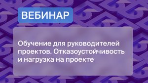 Обучение для РП. Нагрузка и отказоустойчивость на проекте