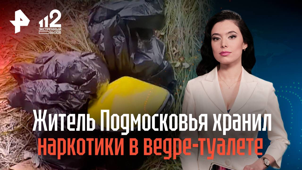 Житель Подмосковья устроил в доме лабораторию и хранил наркотики в ведре-туалете смотреть онлайн