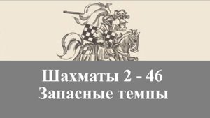 Шахматы 2-46. Запасные темпы