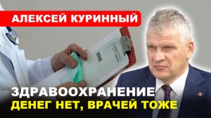 КРЕПОСТНОЕ ПРАВО ДЛЯ МЕДИКОВ / Кадровый коллапс // Алексей #КУРИННЫЙ